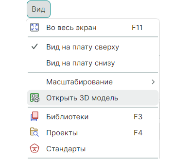 Рис. 2 Открытие 3D модели платы через главное меню