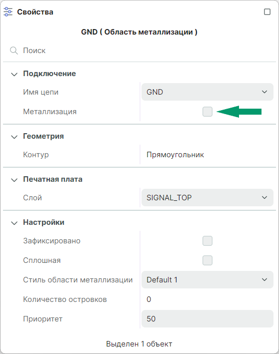 Рис. 1 Отмена заполнения области металлизации