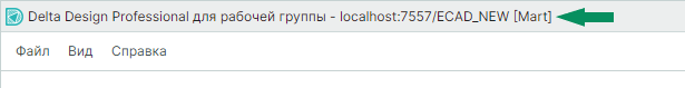 Рис. 8 Отображение подключения к пользовательской базе данных