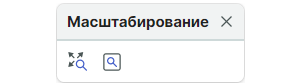 Рис. 2 Панель «Масштабирование»
