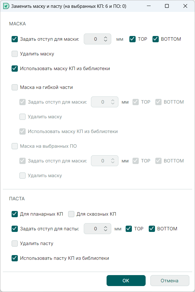 Рис. 2 Параметры замены маски и пасты