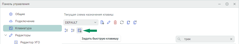 Рис. 3 Переход к назначению быстрой клавиши