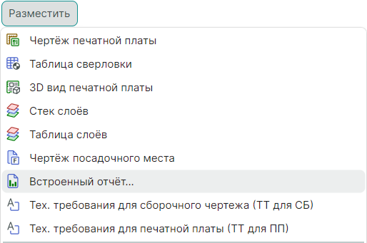 Рис. 1 Переход к размещению встроенного отчета
