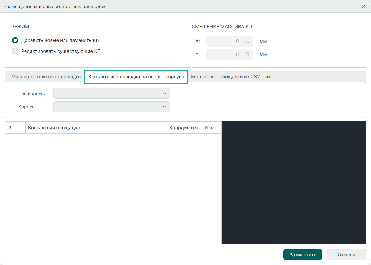 Рис. 10 Переход на вкладку «Контактные площадки на основе корпуса»
