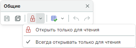 Рис. 2 Переход в режим «Только для чтения»