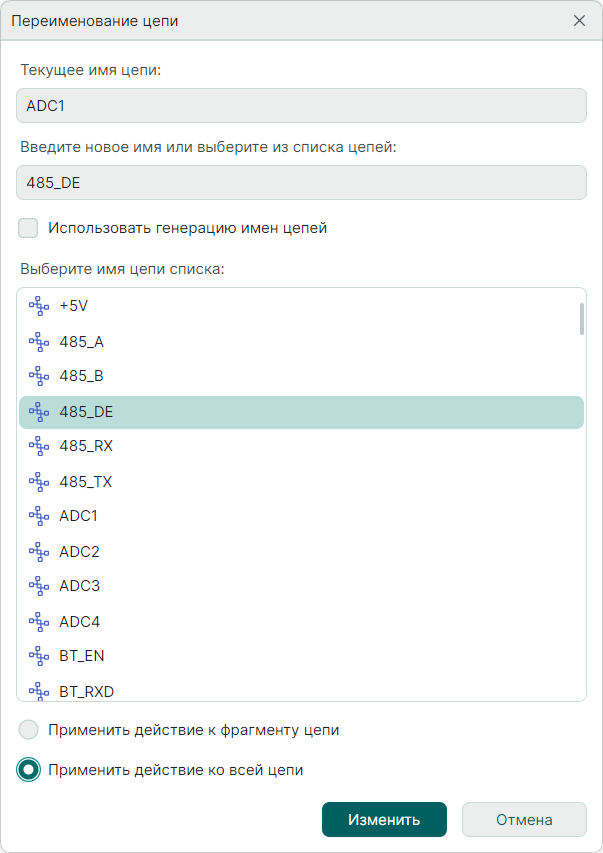 Рис. 5 Переименование всей цепи
