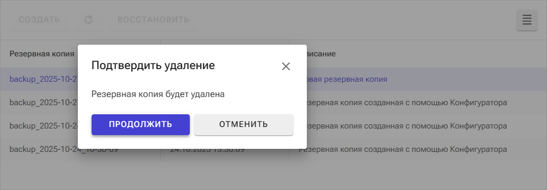 Рис. 6 Подтверждение удаления резервной копии