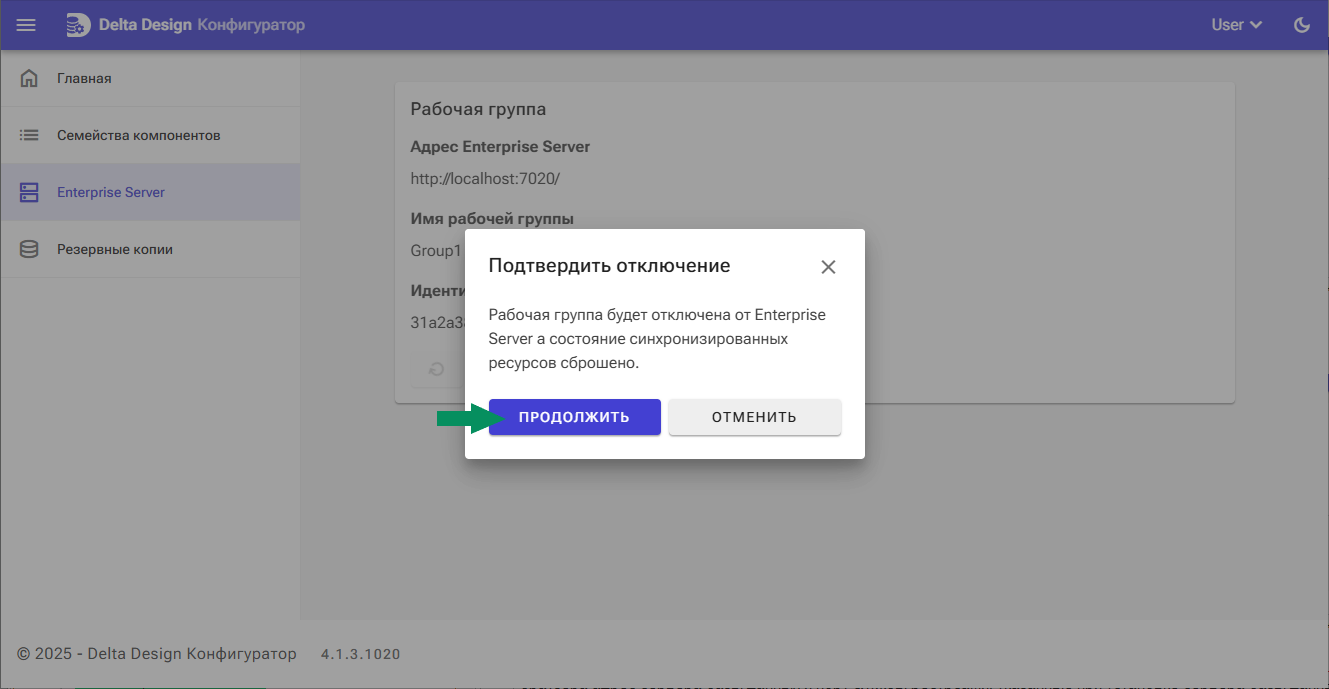 Рис. 2 Подтверждение отключения
