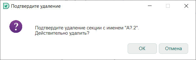 Рис. 2 Подтверждение удаления секции