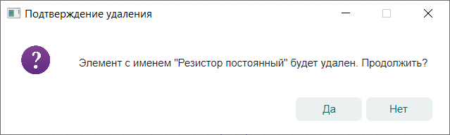 Рис. 1 Подтверждение удаления УГО
