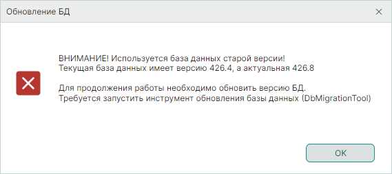 Рис. 7 Предупреждение об использовании старой версии базы данных