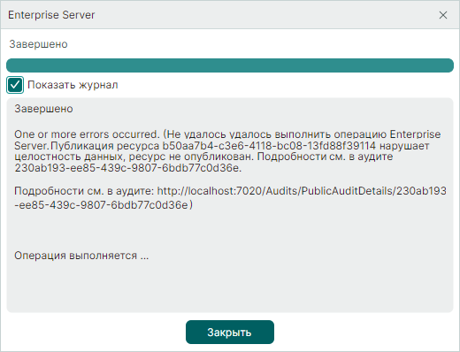 Рис. 1 Прерванная публикация ресурса