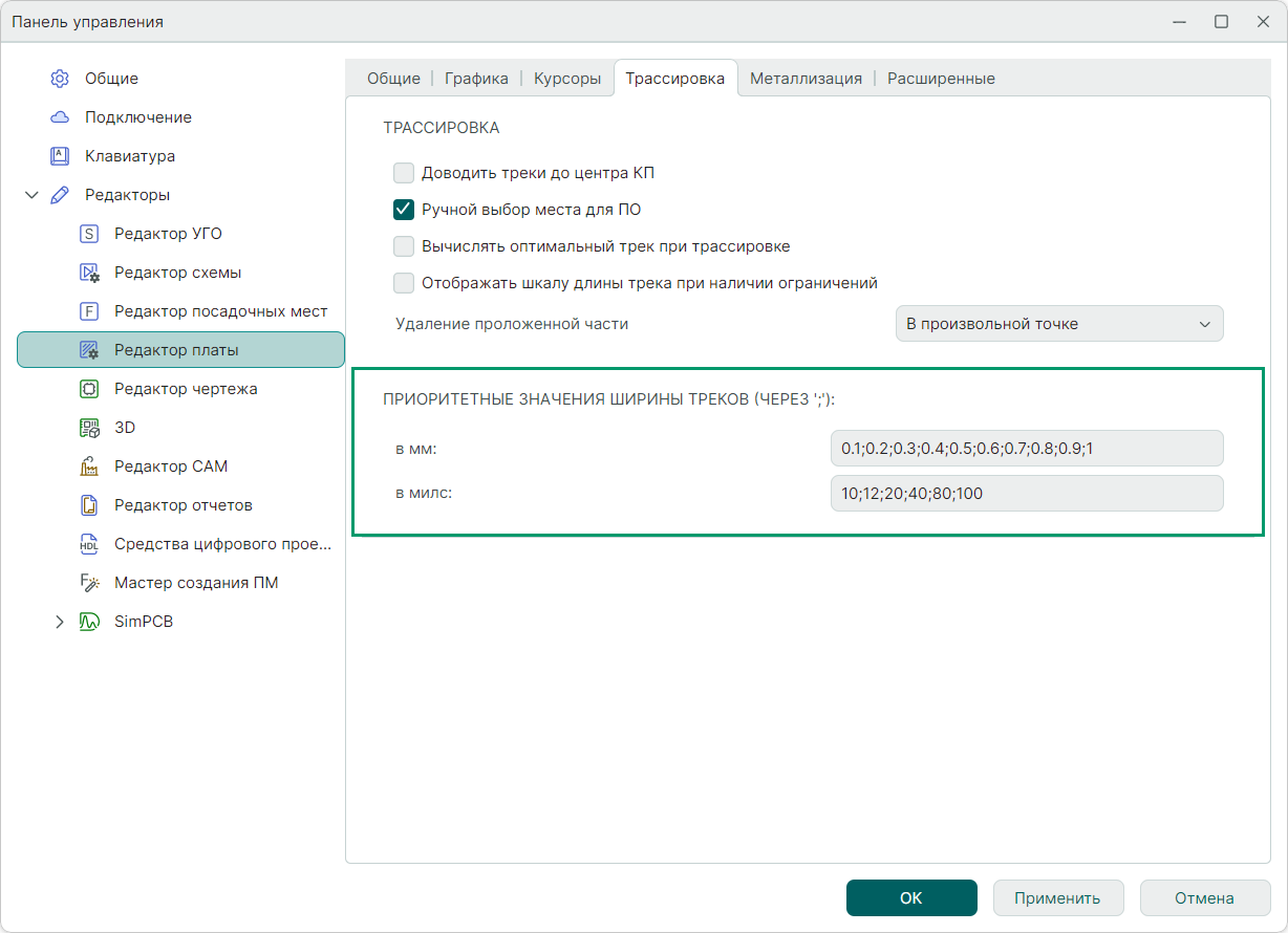 Рис. 1 Установка приоритетных значений ширины трека
