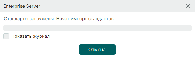 Рис. 5 Процесс импорта Стандартов системы