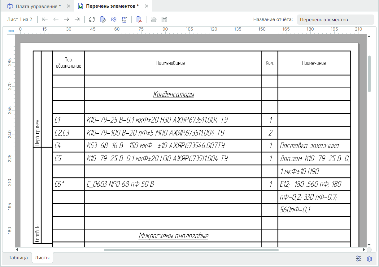 Рис. 5 Атрибуты и дополнительные свойства радиодеталей в отчете