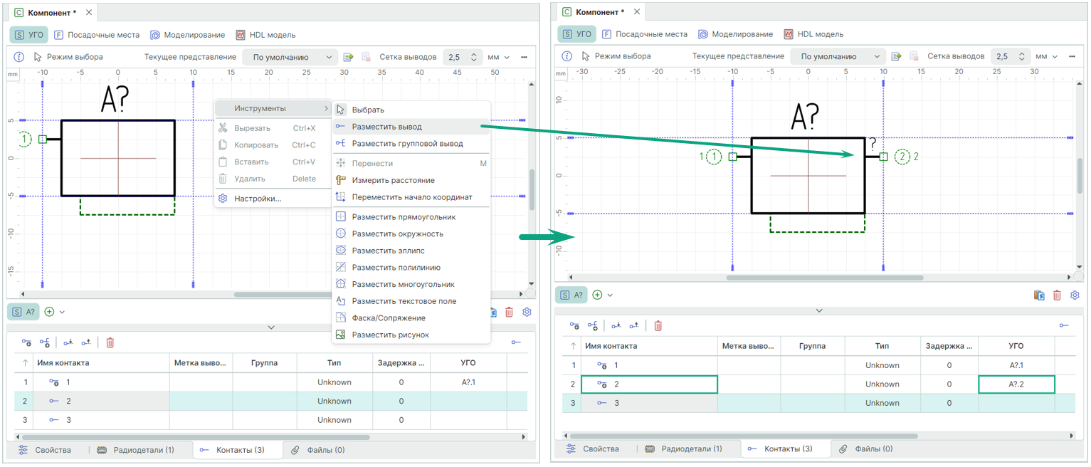 Рис. 3 Размещение вывода контакта через контекстное меню