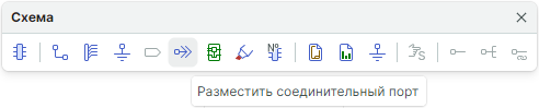 Рис. 3 Панель инструментов «Схема»
