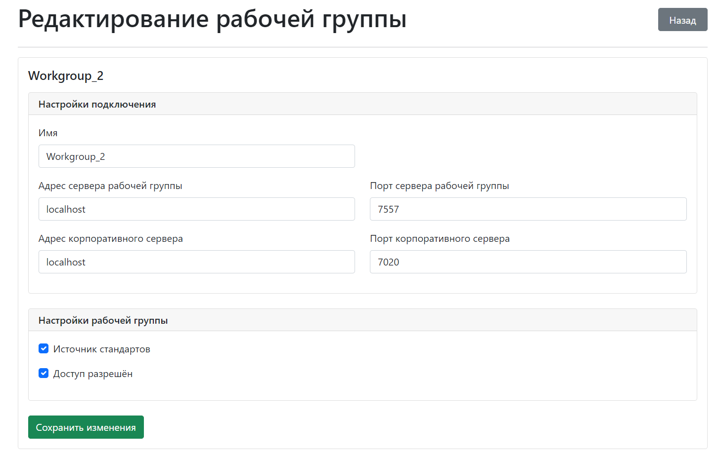 Рис. 3 Редактирование рабочей группы