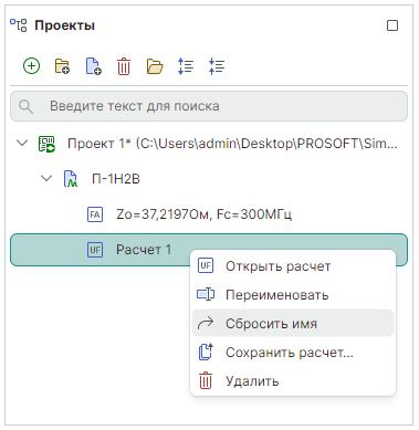 Рис. 8 Сброс имени расчета