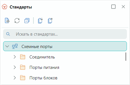 Рис. 1 Схемные порты в дереве Стандартов