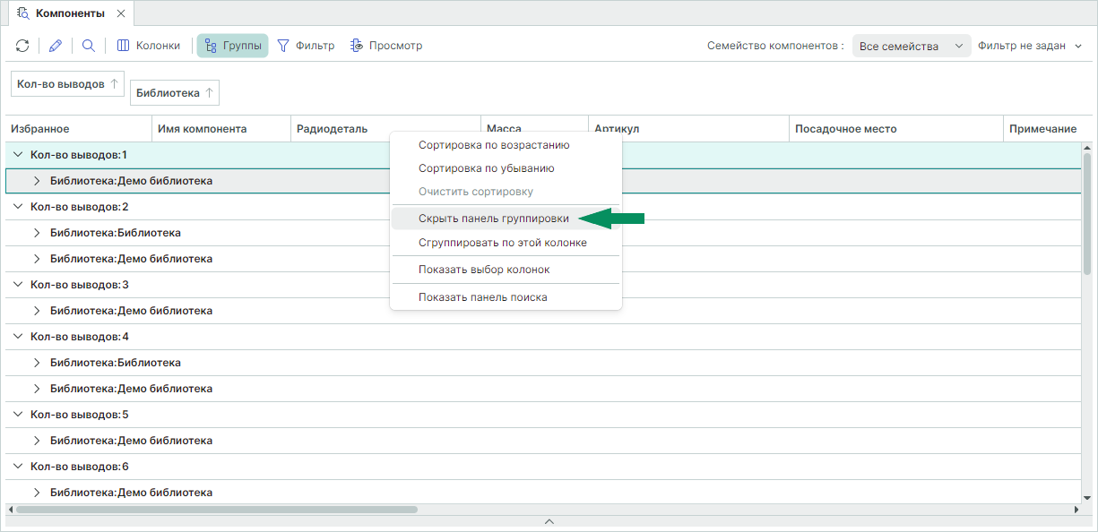 Рис. 2 Отключение панели группировки