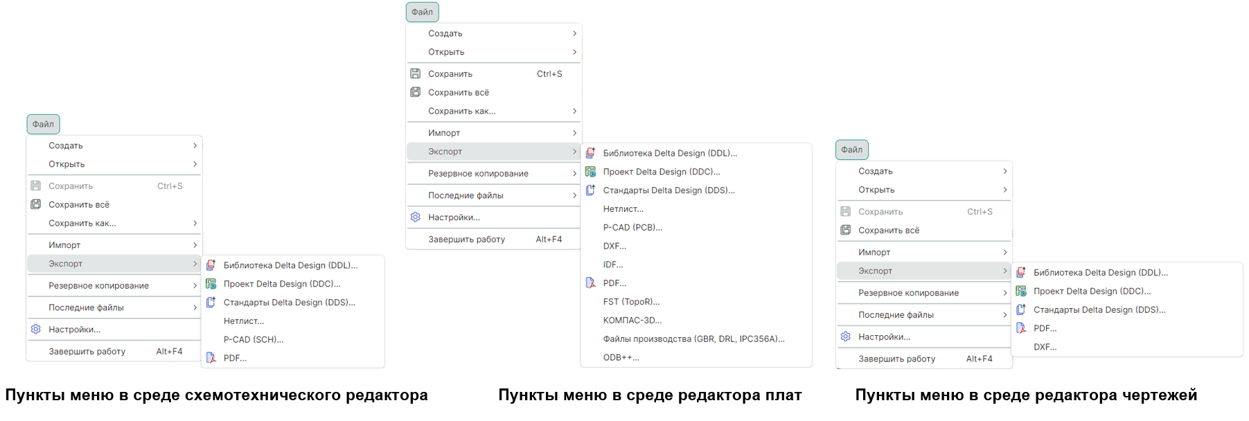 Рис. 6 Состав меню «Файл → Экспорт»