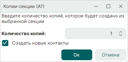 Рис. 2 Создание копий секции