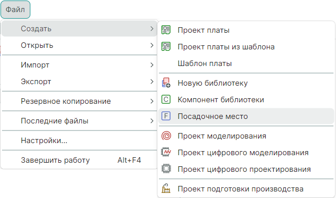 Рис. 1 Создание посадочного места через главное меню