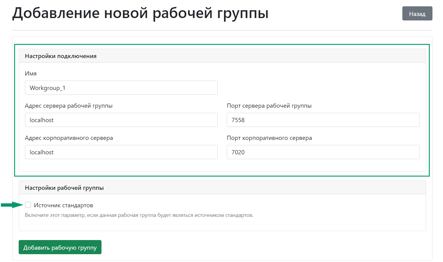 Рис. 1 Создание рабочей группы