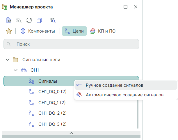 Рис. 1 Создание сигнала для выбранной сигнальной цепи в ручном режиме