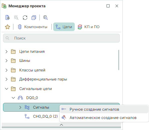 Рис. 8 Создание сигнала для выбранной сигнальной цепи в ручном режиме
