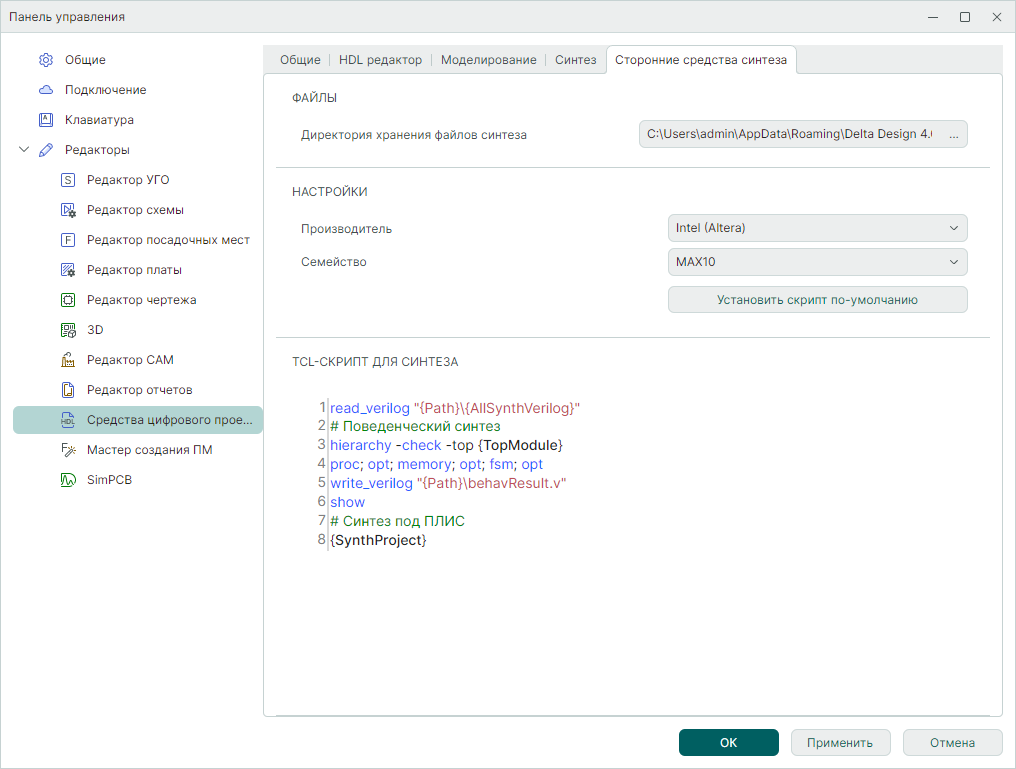 Рис. 11 Настройки средств цифрового проектирования. Вкладка «Сторонние средства синтеза»