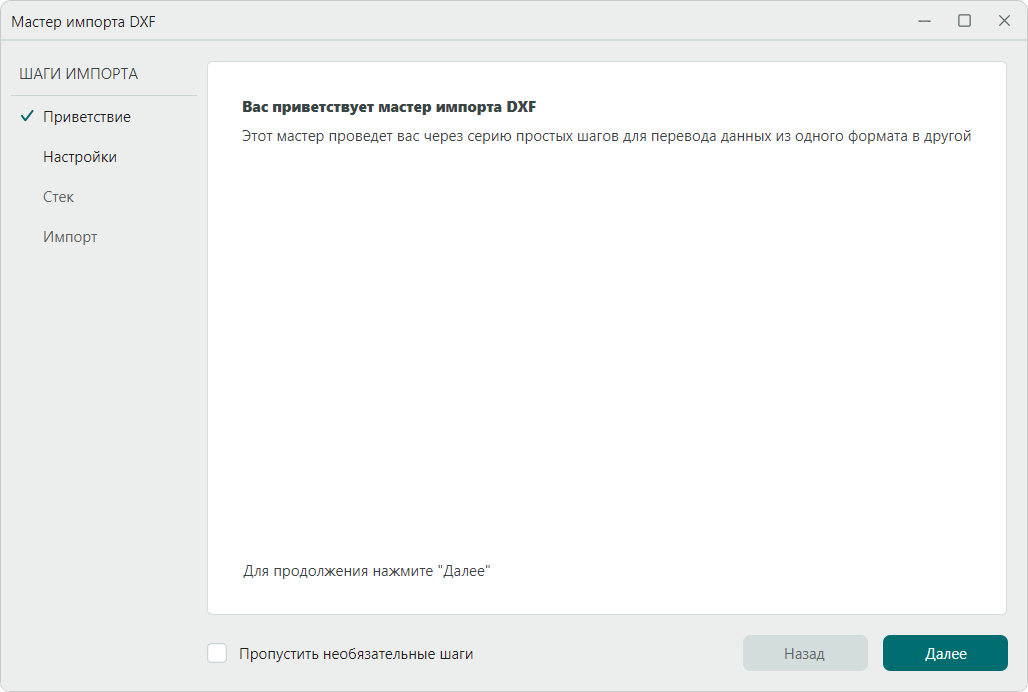 Рис. 3 Стартовое окно мастера импорта .dxf