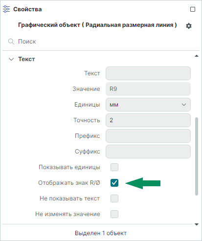 Рис. 1  Свойства радиальной размерной линии