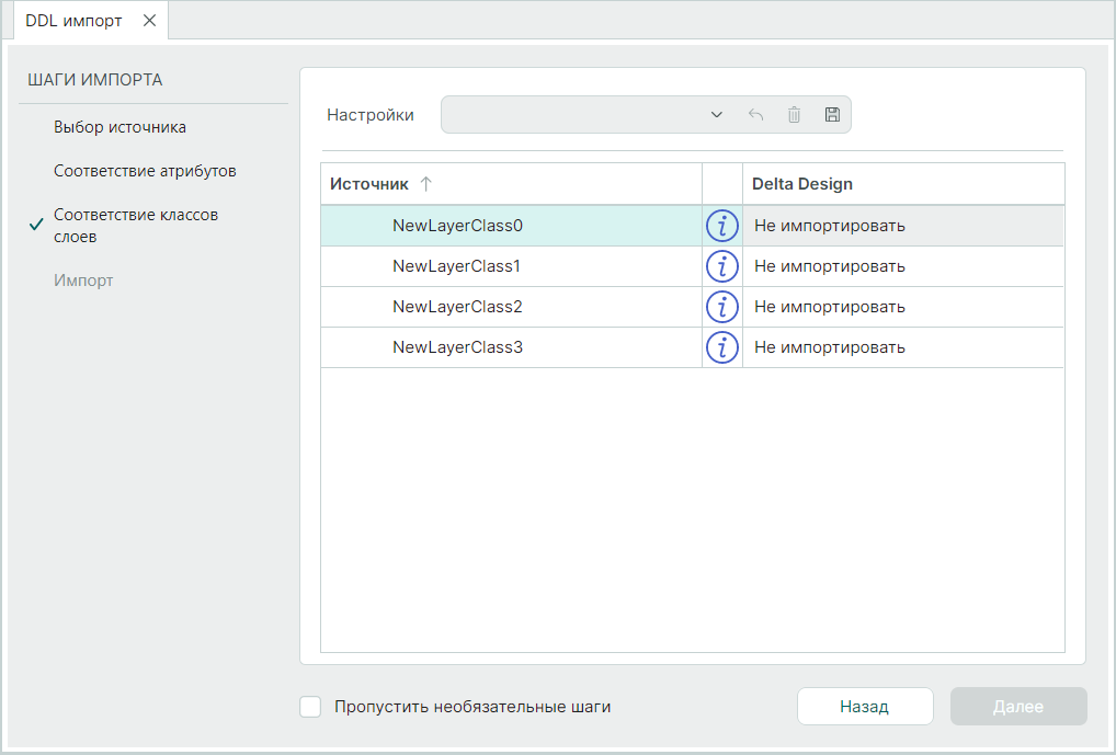 Рис. 5 Таблица соответствия классов слоев при импорте