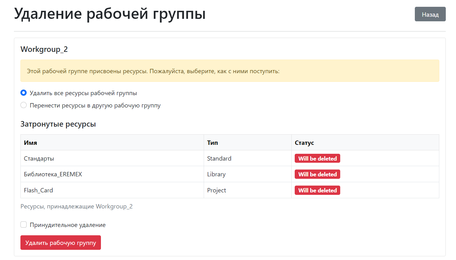 Рис. 4 Удаление ресурсов рабочей группы