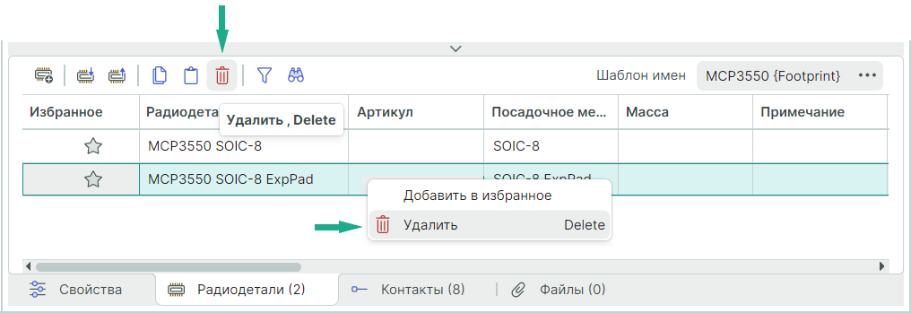 Рис. 1 Удаление радиодетали