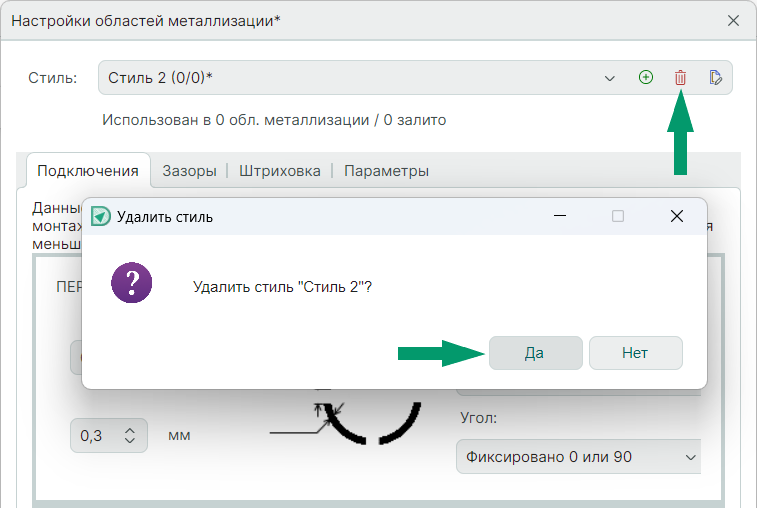 Рис. 3 Удаления стиля области металлизации