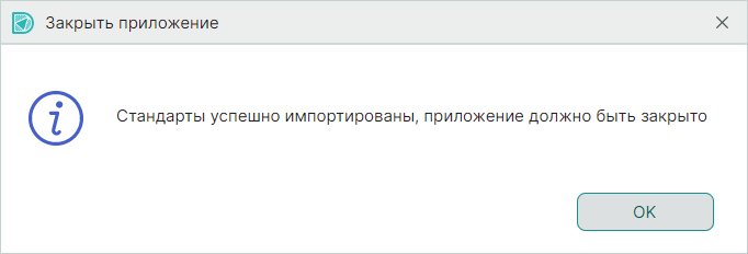 Рис. 6 Успешный импорт Стандартов системы