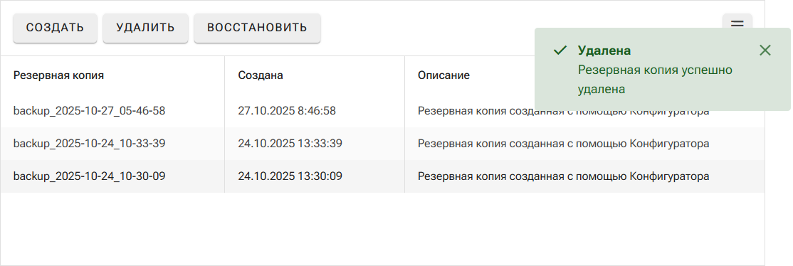 Рис. 7 Окончание процедуры удаления резервной копии