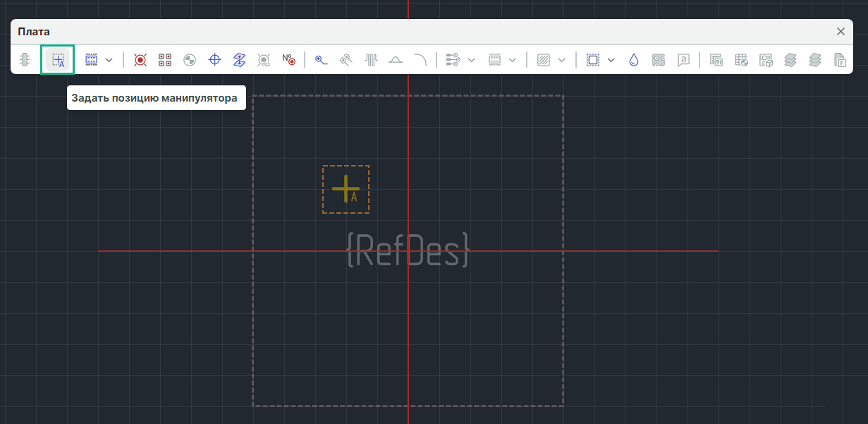 Рис. 1 Установка позиции манипулятора