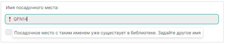 Рис. 2 Уведомление о необходимости использовать другое имя для посадочного места