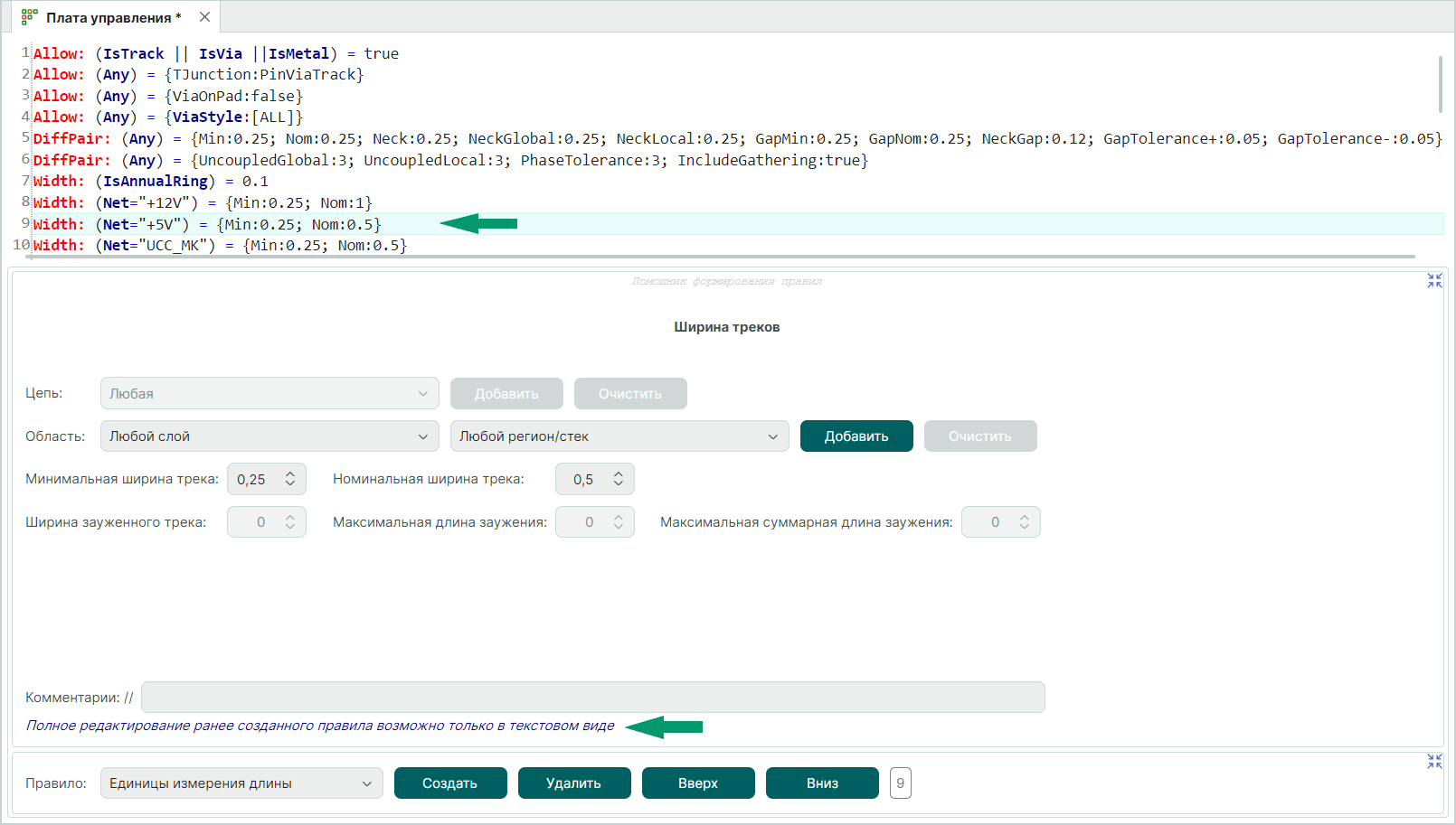 Рис. 2 Вид формы при выделении правила, которое доступно к редактированию частично