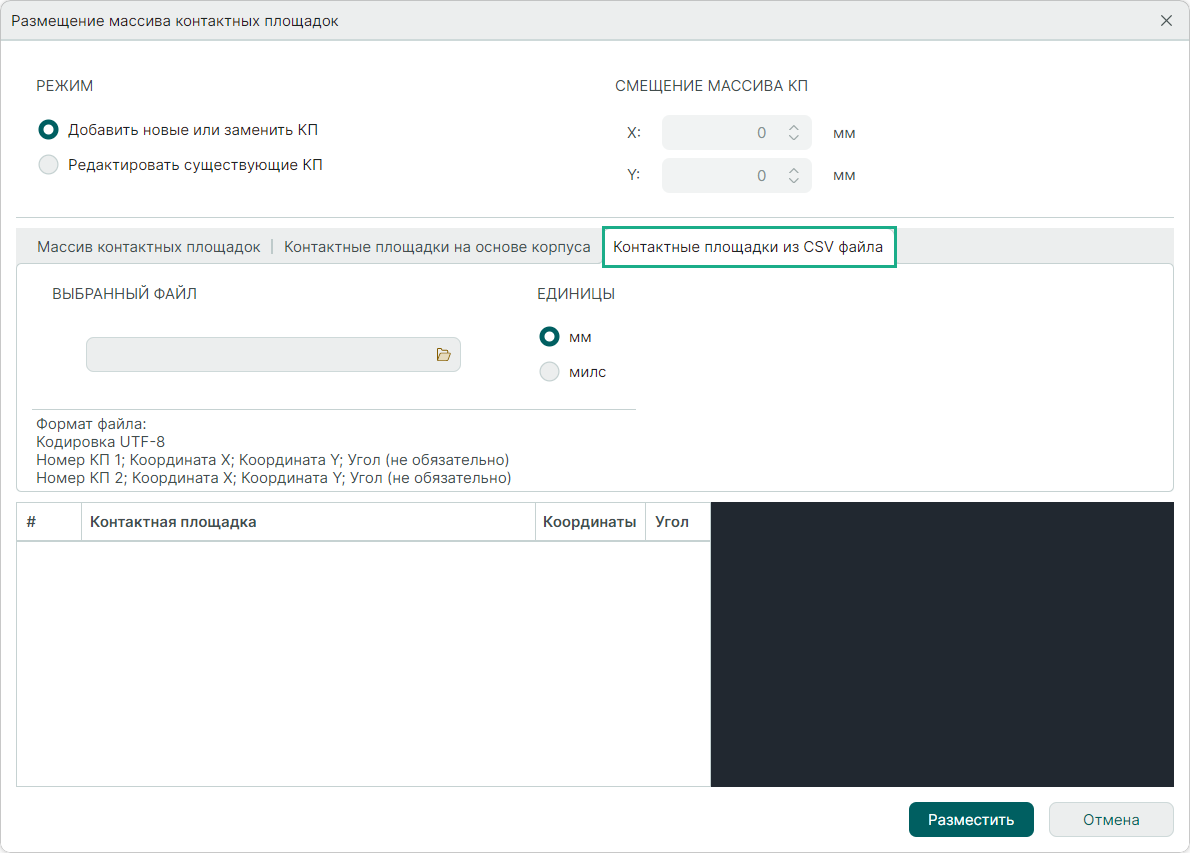 Рис. 14 Вкладка «Контактные площадки из CSV файла»