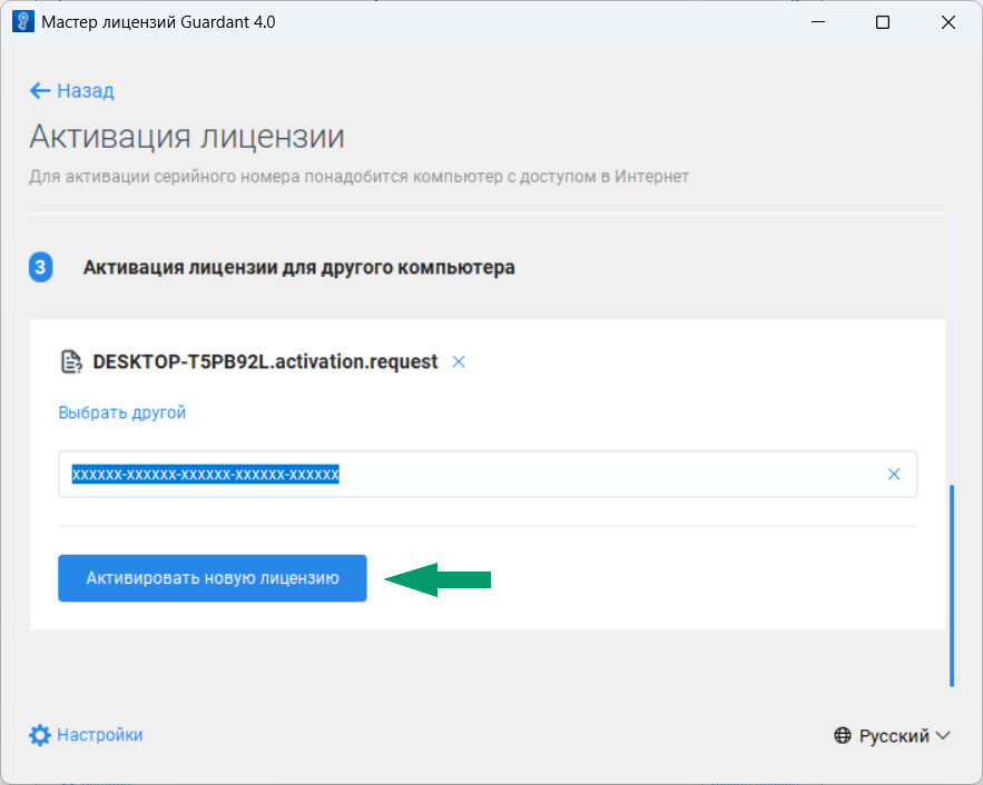 Рис. 8 Активация лицензии для другого компьютера