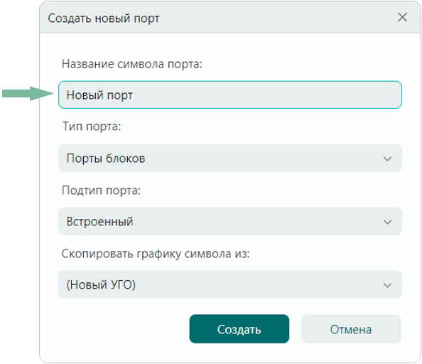 Рис. 1 Ввод названия нового порта