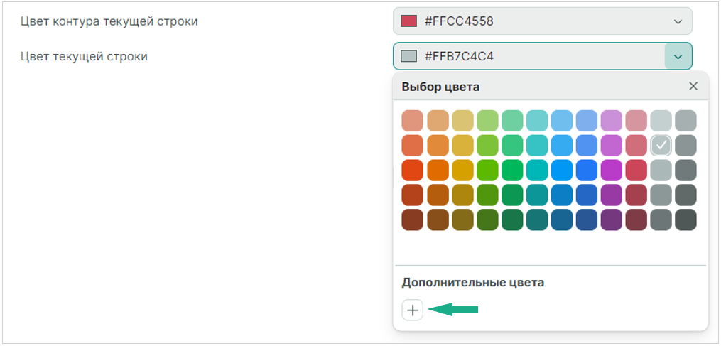 Рис. 4 Выбор цвета текущей строки и ее контура