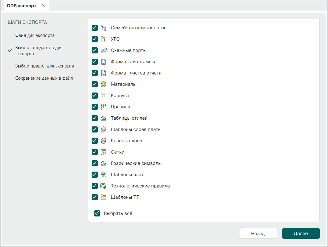 Рис. 4 Выбор экспортируемых стандартов