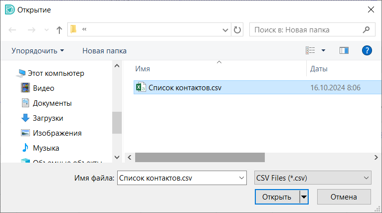 Рис. 5 Выбор файла для импорта контактов