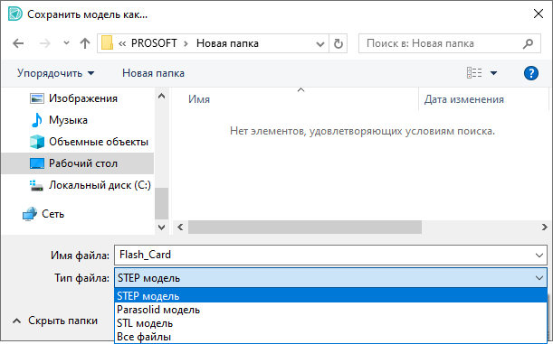 Рис. 6 Выбор формата сохранения 3D модели